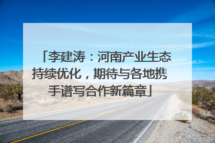 李建涛：河南产业生态持续优化，期待与各地携手谱写合作新篇章