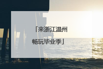 来浙江温州畅玩毕业季