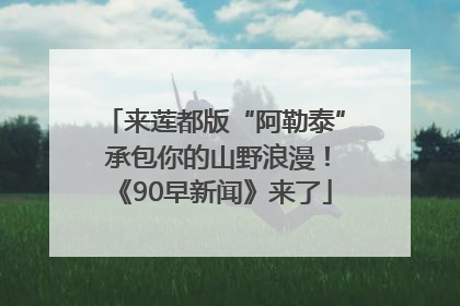 来莲都版“阿勒泰” 承包你的山野浪漫！《90早新闻》来了