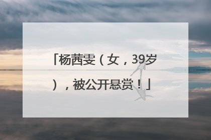 杨茜雯（女，39岁），被公开悬赏！