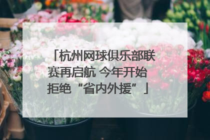 杭州网球俱乐部联赛再启航 今年开始拒绝“省内外援”
