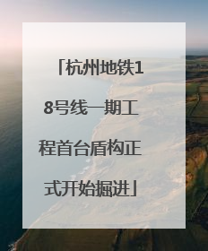 杭州地铁18号线一期工程首台盾构正式开始掘进