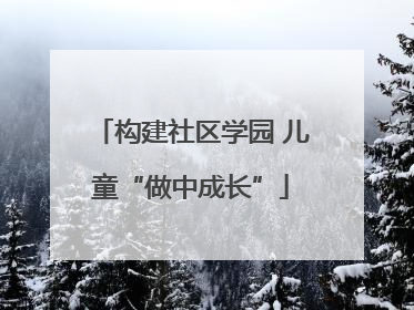 构建社区学园 儿童“做中成长”