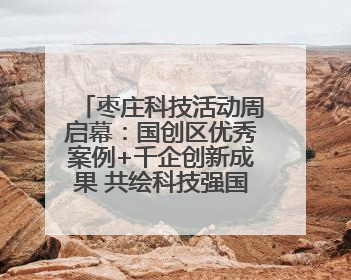 枣庄科技活动周启幕：国创区优秀案例+千企创新成果 共绘科技强国枣庄画卷