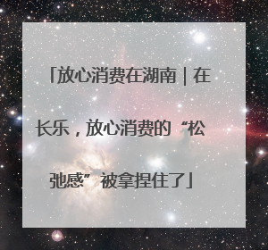 放心消费在湖南｜在长乐，放心消费的“松弛感”被拿捏住了