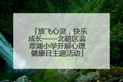放飞心灵，快乐成长——北碚区翡翠湖小学开展心理健康日主题活动