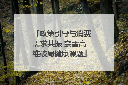 政策引导与消费需求共振 奈雪高维破局健康课题
