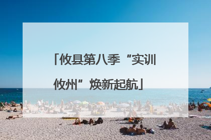 攸县第八季“实训攸州”焕新起航