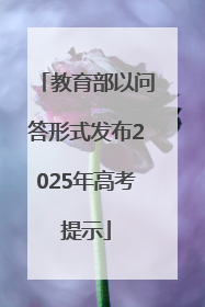 教育部以问答形式发布2025年高考提示