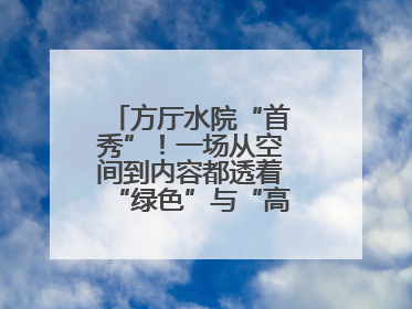 方厅水院“首秀”！一场从空间到内容都透着“绿色”与“高质量”的大会