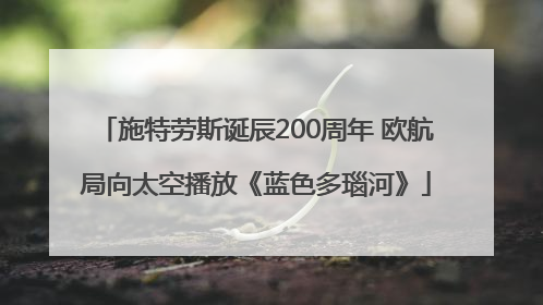 施特劳斯诞辰200周年 欧航局向太空播放《蓝色多瑙河》
