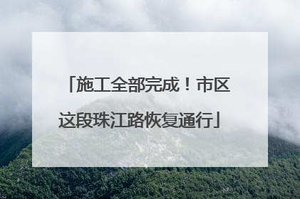 施工全部完成！市区这段珠江路恢复通行