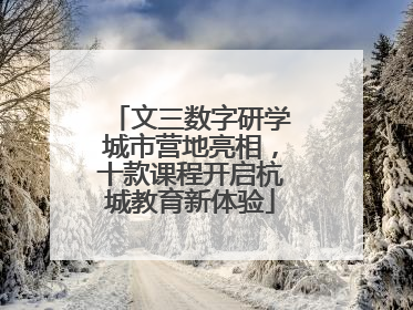 文三数字研学城市营地亮相，十款课程开启杭城教育新体验