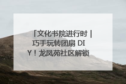 文化书院进行时｜巧手玩转团扇 DIY！龙凤苑社区解锁古风美学新姿势