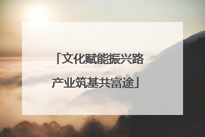 文化赋能振兴路 产业筑基共富途