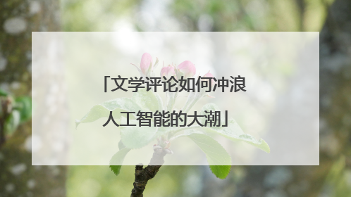 文学评论如何冲浪人工智能的大潮