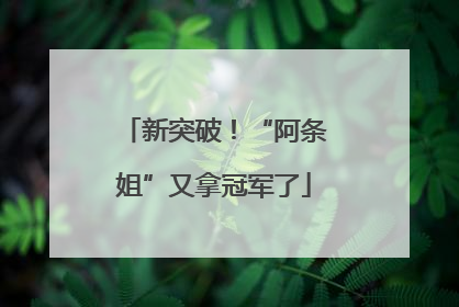 新突破！“阿条姐”又拿冠军了