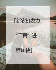 新农机发力 “三夏”进程加快