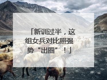 新训过半，这组女兵对比照强势“出圈”！