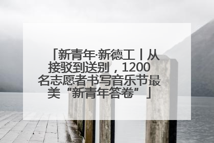 新青年·新德工丨从接驳到送别，1200名志愿者书写音乐节最美“新青年答卷”