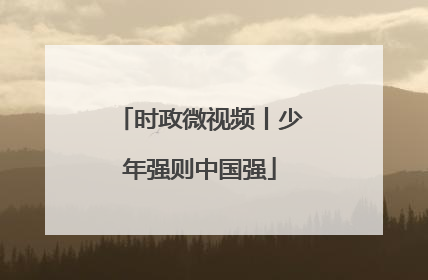 时政微视频丨少年强则中国强