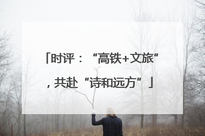 时评：“高铁+文旅”，共赴“诗和远方”
