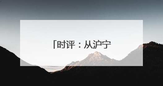 时评：从沪宁沿江高铁，看见发展新脉络
