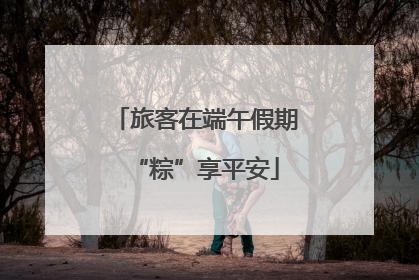 旅客在端午假期“粽”享平安