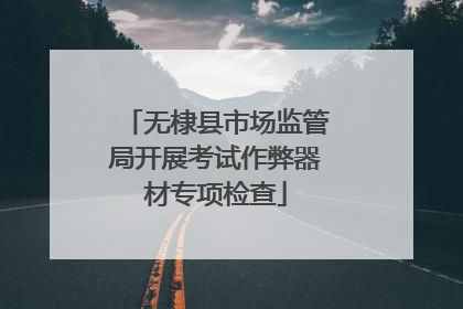 无棣县市场监管局开展考试作弊器材专项检查