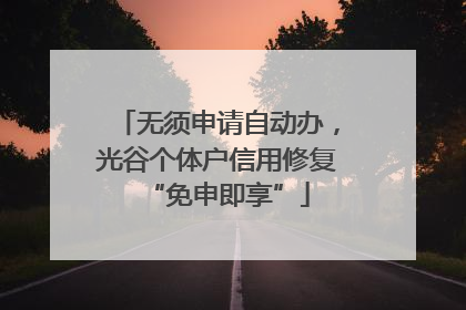 无须申请自动办，光谷个体户信用修复“免申即享”
