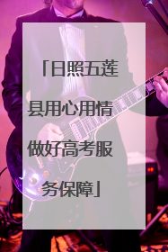 日照五莲县用心用情做好高考服务保障