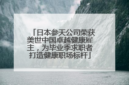 日本参天公司荣获美世中国卓越健康雇主，为毕业季求职者打造健康职场标杆