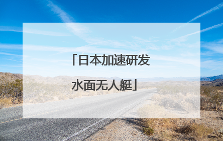 日本加速研发水面无人艇