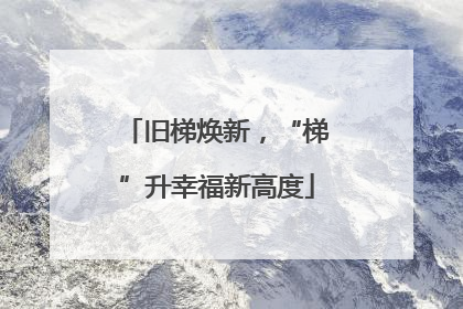 旧梯焕新，“梯”升幸福新高度