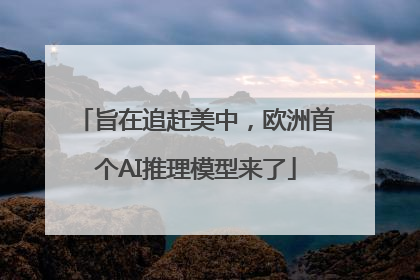 旨在追赶美中，欧洲首个AI推理模型来了