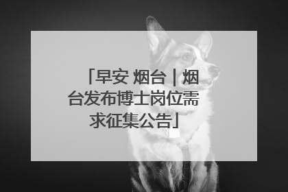 早安 烟台｜烟台发布博士岗位需求征集公告