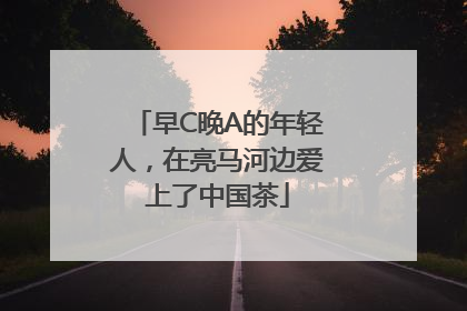 早C晚A的年轻人，在亮马河边爱上了中国茶