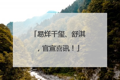 易烊千玺、舒淇，官宣喜讯！