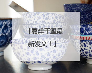 易烊千玺最新发文！