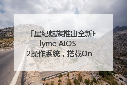星纪魅族推出全新Flyme AIOS 2操作系统，搭载OneMind四大引擎