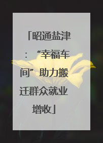 昭通盐津：“幸福车间”助力搬迁群众就业增收