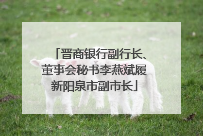 晋商银行副行长、董事会秘书李燕斌履新阳泉市副市长