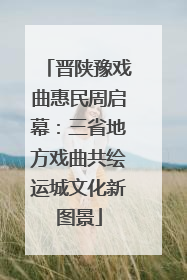 晋陕豫戏曲惠民周启幕：三省地方戏曲共绘运城文化新图景