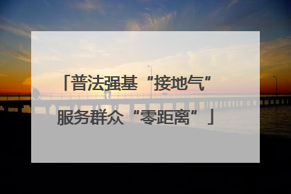 普法强基“接地气” 服务群众“零距离”