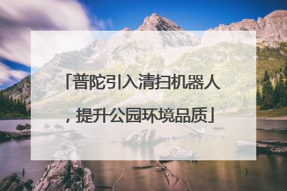 普陀引入清扫机器人，提升公园环境品质