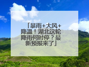 暴雨+大风+降温！湖北这轮降雨何时停？最新预报来了