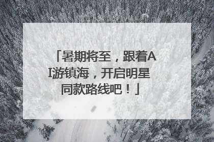 暑期将至，跟着AI游镇海，开启明星同款路线吧！