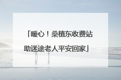 暖心！桑植东收费站助迷途老人平安回家