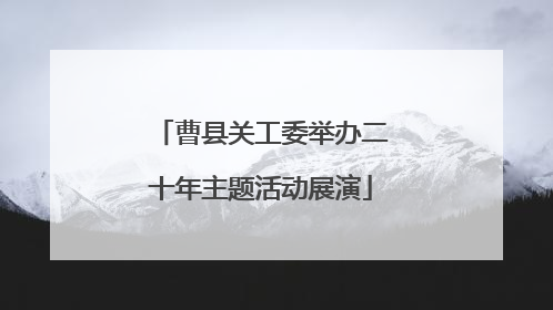 曹县关工委举办二十年主题活动展演