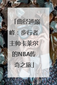 曲径通巅峰：步行者主帅卡莱尔的NBA传奇之旅